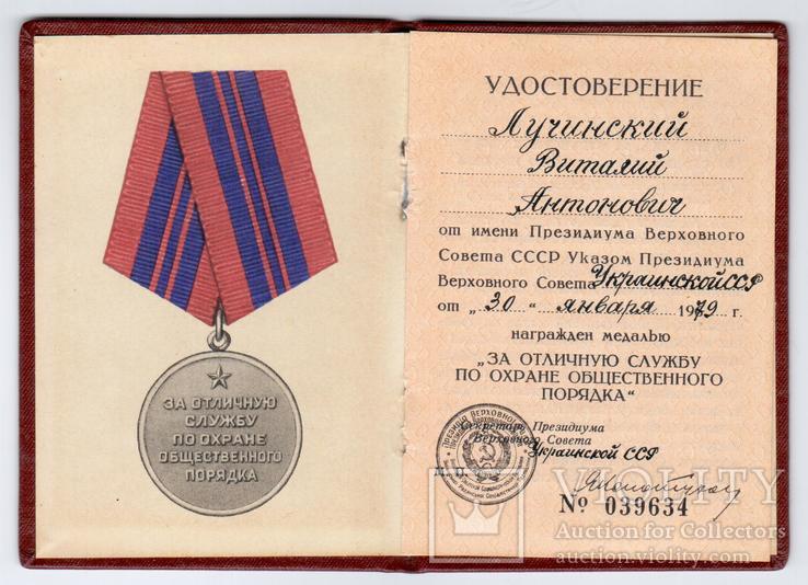 Удостоверение к медали "За отличную службу по охране общественного порядка", 1979 год.