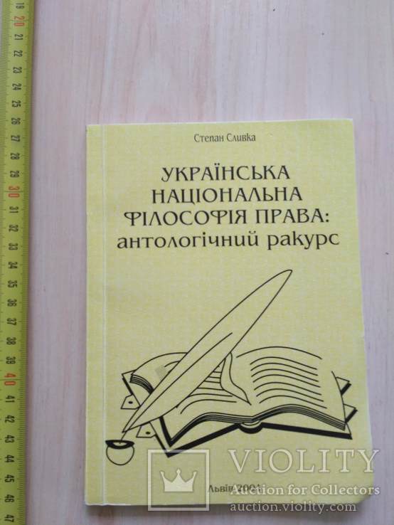 Степан Сливка "Українська національна філософія права"  1991р. + автограф, фото №2