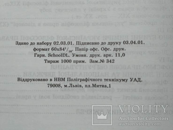 Степан Сливка "Українська національна філософія права"  1991р. + автограф, фото №8