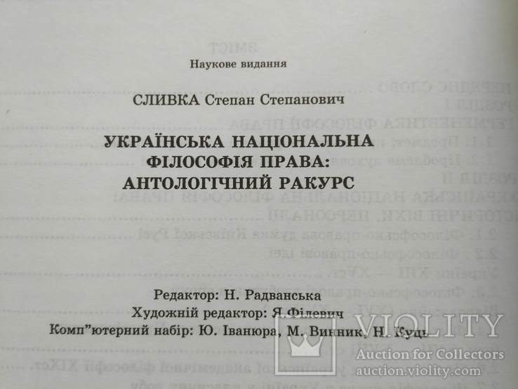 Степан Сливка "Українська національна філософія права"  1991р. + автограф, фото №9