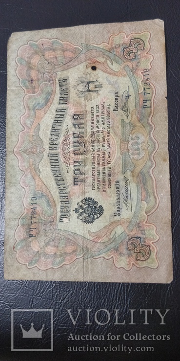 3 рубля 1905 года, фото №2