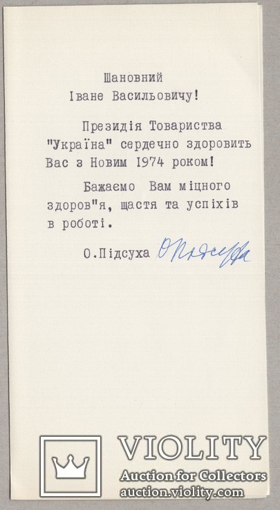Автограф О. Підсухи на листівці, фото №3