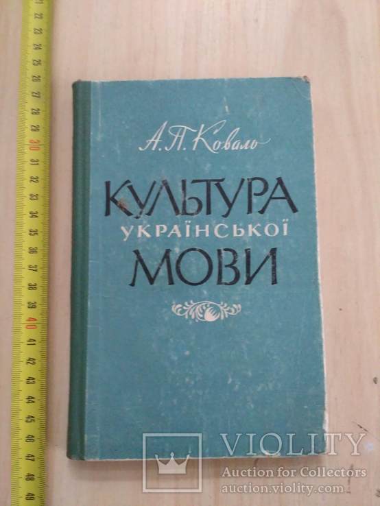 Коваль "Культура Української мови" 1966р.