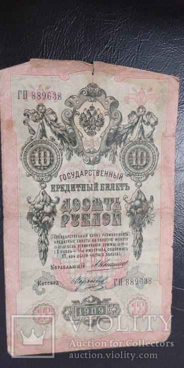 10 рублей 1909 года