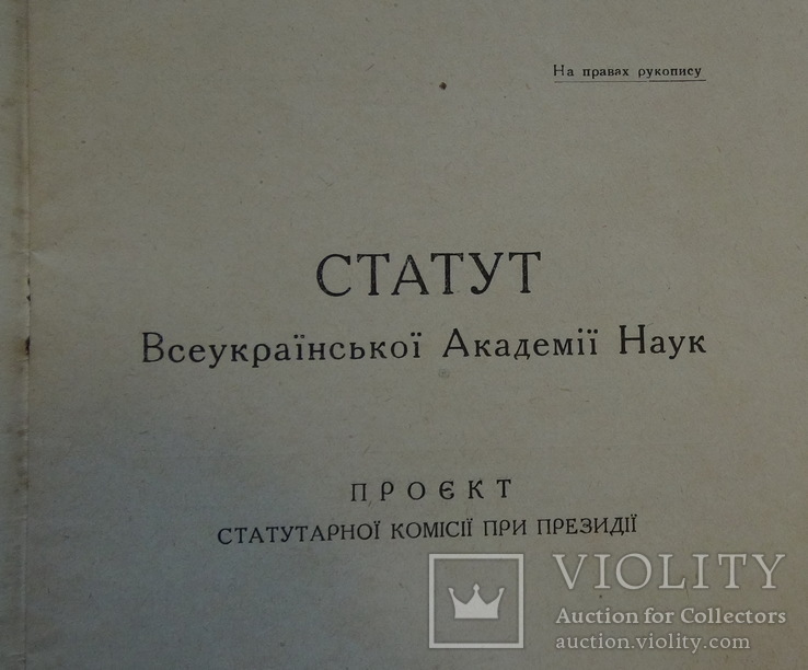 Статут ВУАН на правах рукопису 1930р.