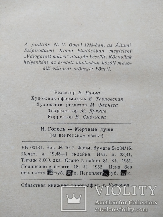 Гоголь Н.В. ювілейне видання угорською, Ужгород 1952, фото №10