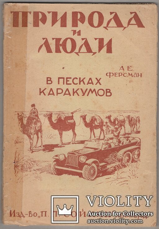 А. Ферсман В песках Каракумов 1929 (первое издание), фото №2