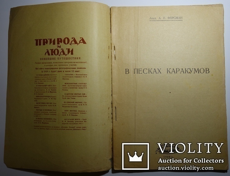А. Ферсман В песках Каракумов 1929 (первое издание), фото №3