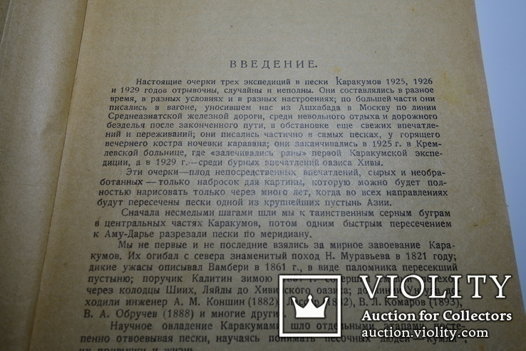 А. Ферсман В песках Каракумов 1929 (первое издание), фото №6