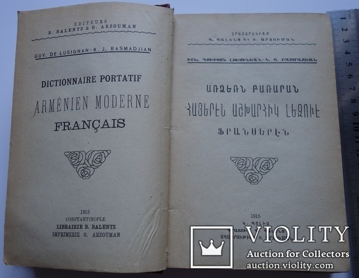 Армянско - фрнцузский словарь А. Ю. Лузиньян 1915, фото №2