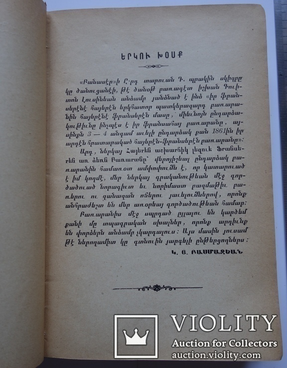 Армянско - фрнцузский словарь А. Ю. Лузиньян 1915, фото №3