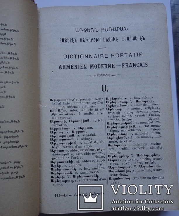 Армянско - фрнцузский словарь А. Ю. Лузиньян 1915, фото №4