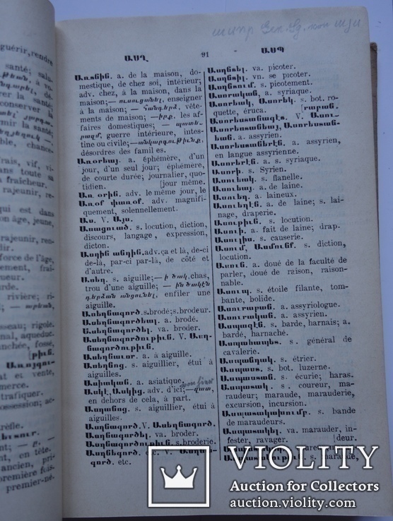 Армянско - фрнцузский словарь А. Ю. Лузиньян 1915, фото №5