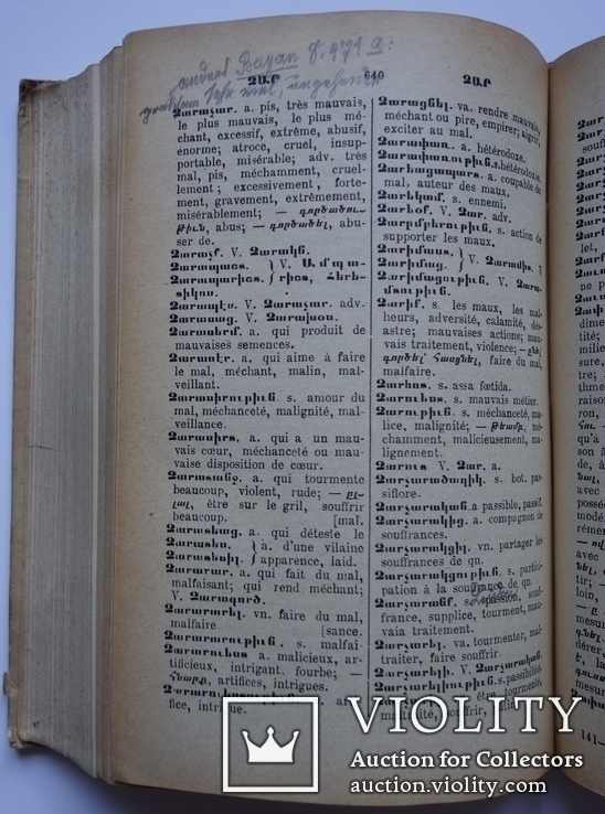 Армянско - фрнцузский словарь А. Ю. Лузиньян 1915, фото №6