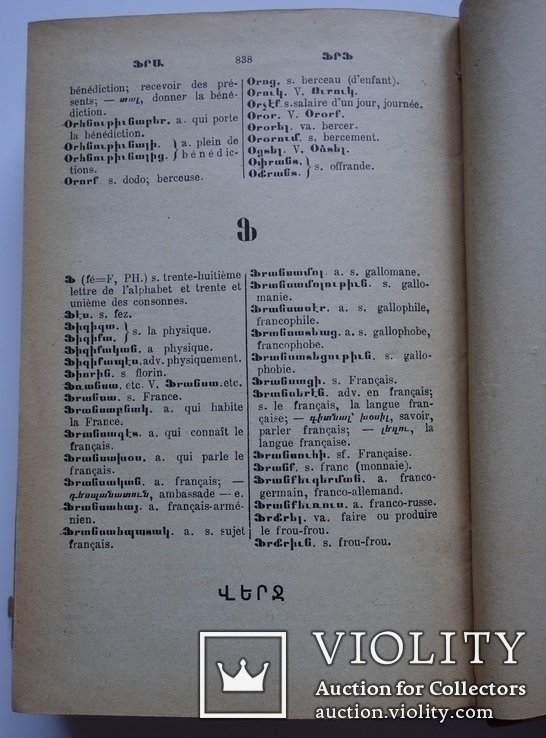 Армянско - фрнцузский словарь А. Ю. Лузиньян 1915, фото №7