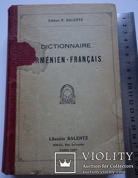 Армянско - фрнцузский словарь А. Ю. Лузиньян 1915, фото №9