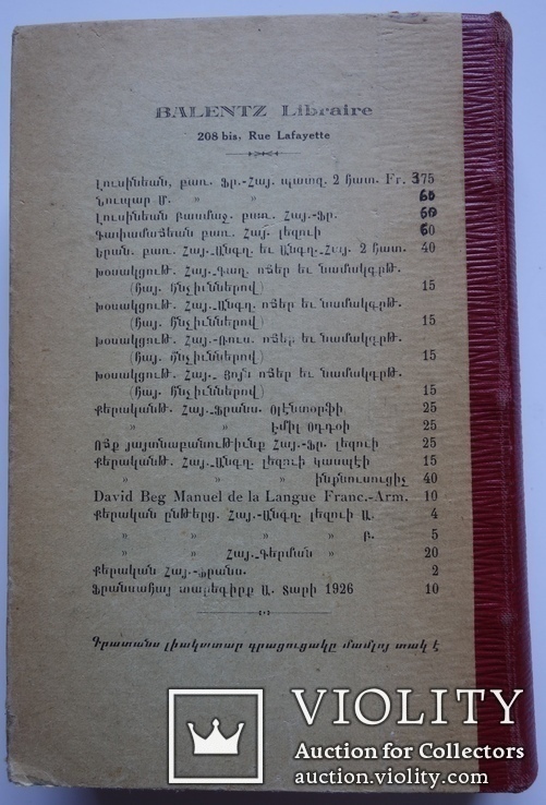 Армянско - фрнцузский словарь А. Ю. Лузиньян 1915, фото №10