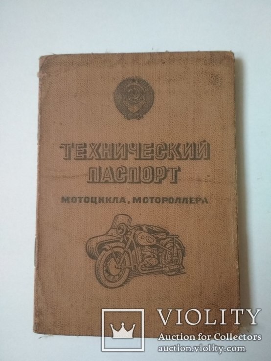 Технический паспорт на мотоцикл ММВЗ-3.111 Минск 74г