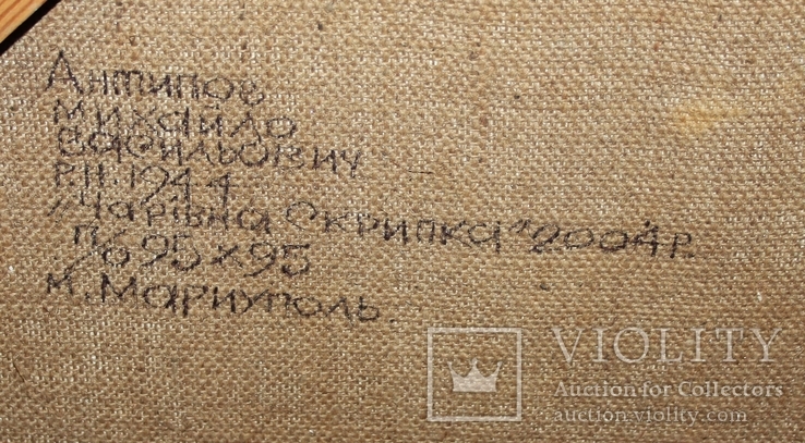 Антипов М.В. Чарівна Скрипка. 2004. 95*95, фото №13