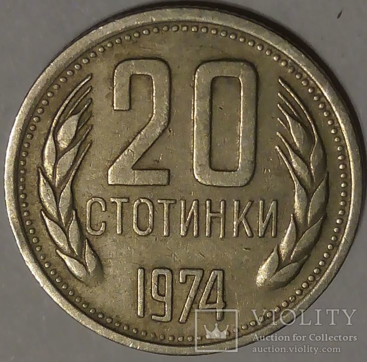 Болгария 20 стотинок 1974, фото №2