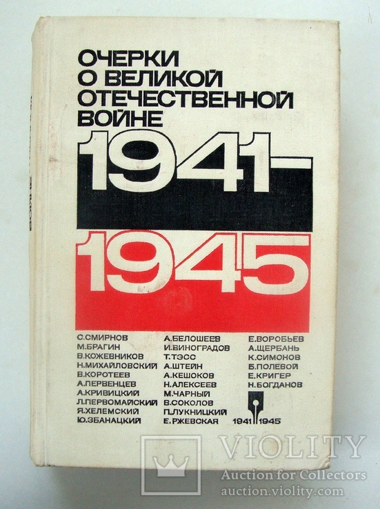 Очерки о Великой Отечественной войне 1941-1945, фото №2