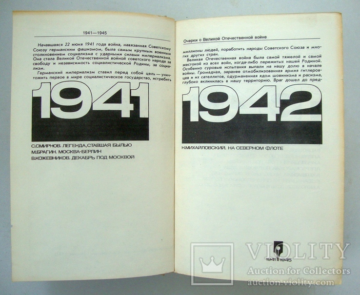 Очерки о Великой Отечественной войне 1941-1945, фото №4
