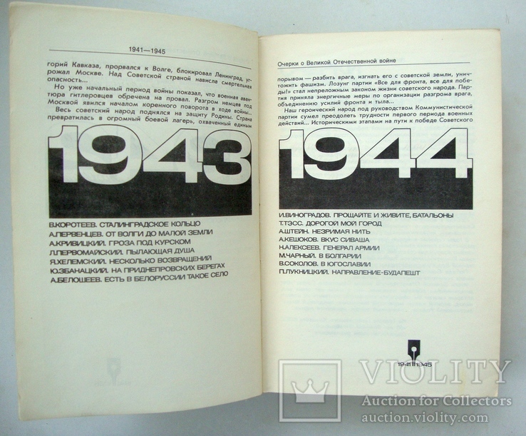 Очерки о Великой Отечественной войне 1941-1945, фото №5