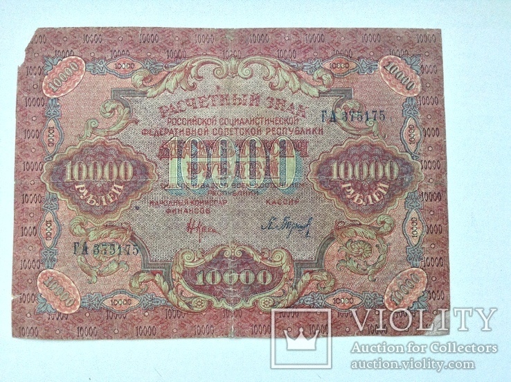 10000 рублей 1919г. РСФСР, фото №2