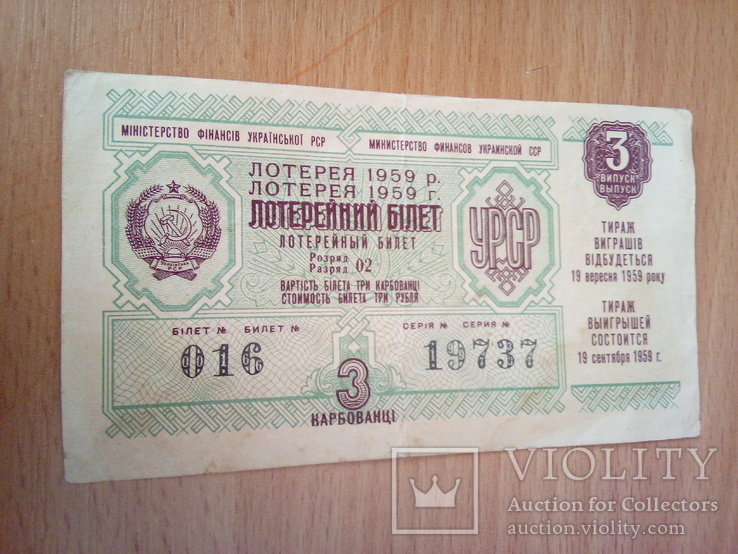 Лотерейный билет, 3-й выпуск, 1959г  УРСР, фото №2