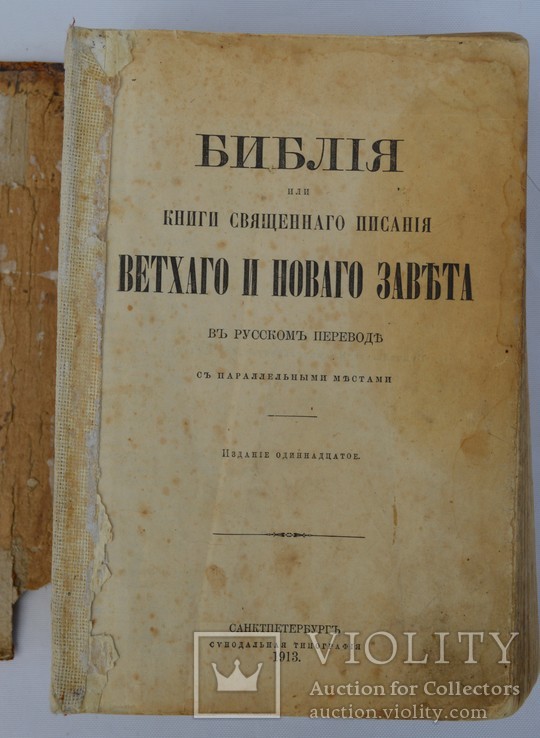 Библия или книги священного писания ветхого и нового завета, фото №2