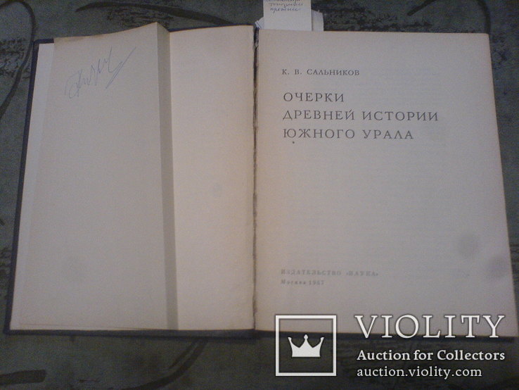 Очерки Древней Истории Южного Урала-1967г, фото №3