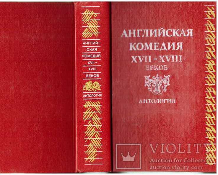 Английская комедия 17-18-го веков.1989 г., фото №2