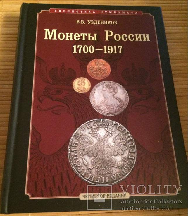 В.В.Уздеников. Монеты России 1700-1917 г.