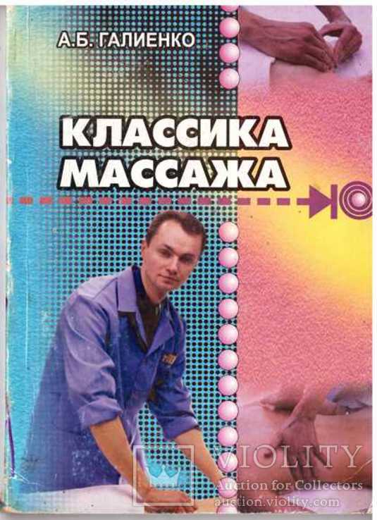 Классика массажа.2004 г., фото №2