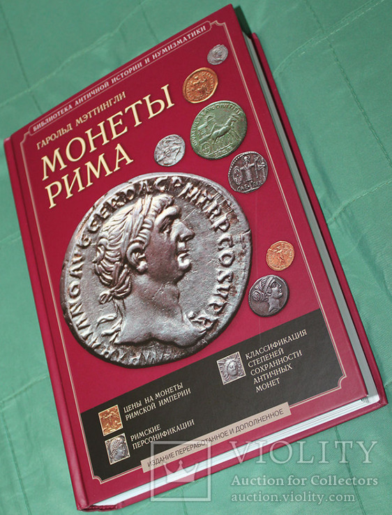 Монеты Рима. Г. Мэттингли., фото №2