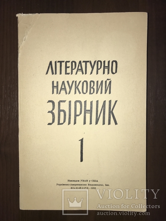 Літературно Науковий збірник, фото №2