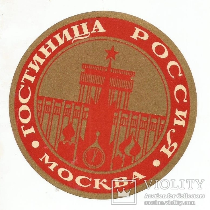 Гостинница Интурист Россия 1960-е Москва наклейка