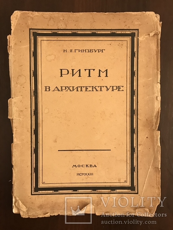 1923 Ритм в Архитектуре Гинзбург Конструктивизм, фото №3