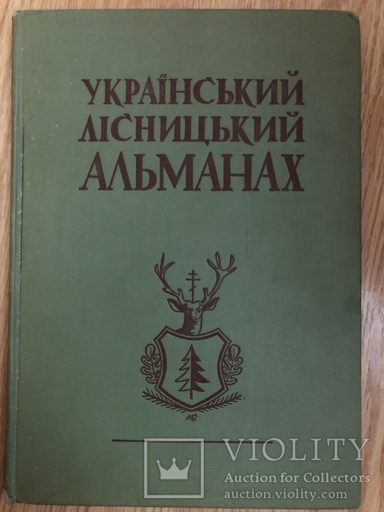 Український лісницький альманах. Нью- Йорк - 1958 (діаспора,еміграція)