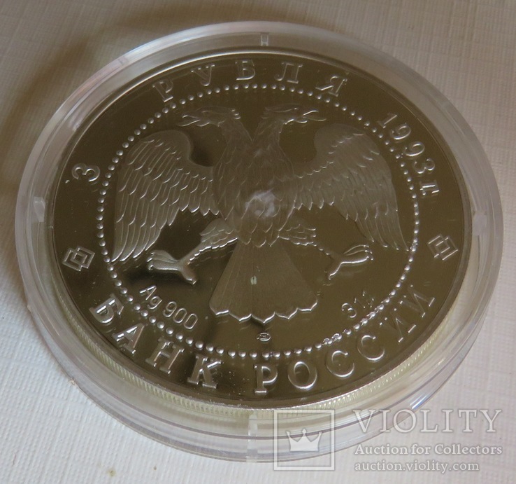 Банк России 3 рубля 1993 года, '' Олимпийский век России. '', фото №3