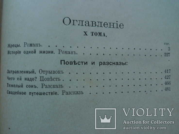 К.М.Станюкович (ПСС 1,2,4,5,6,9,10,11,12 тт) 1906 год, фото №12