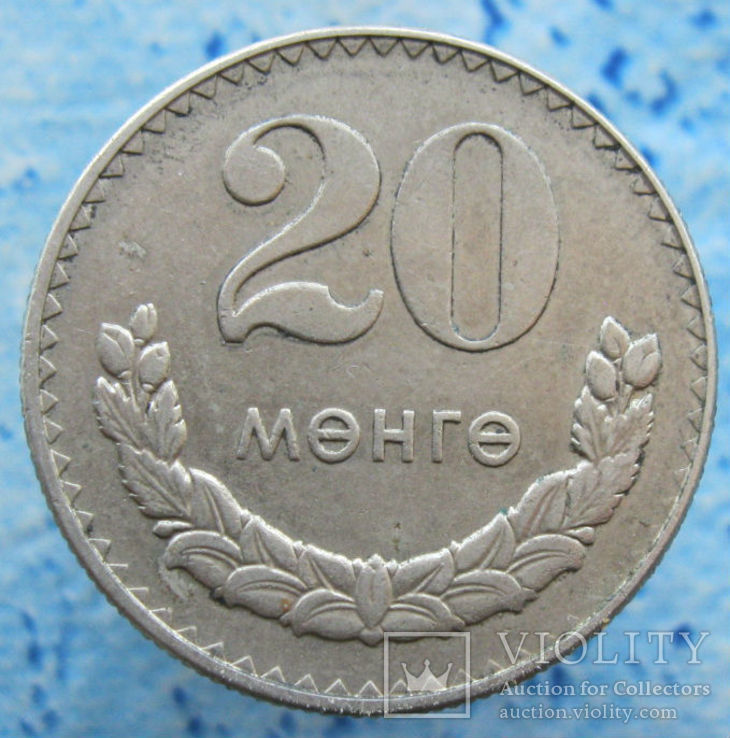 Монголія 20 мунгу 1981 р. *