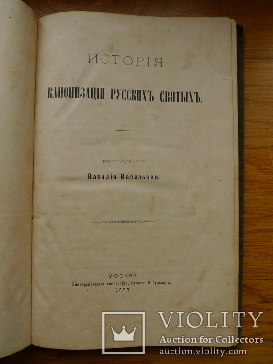 "История кононизации русских святых" 1893 год., фото №2