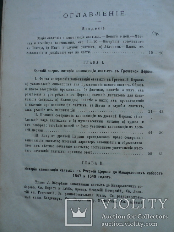 "История кононизации русских святых" 1893 год., фото №9