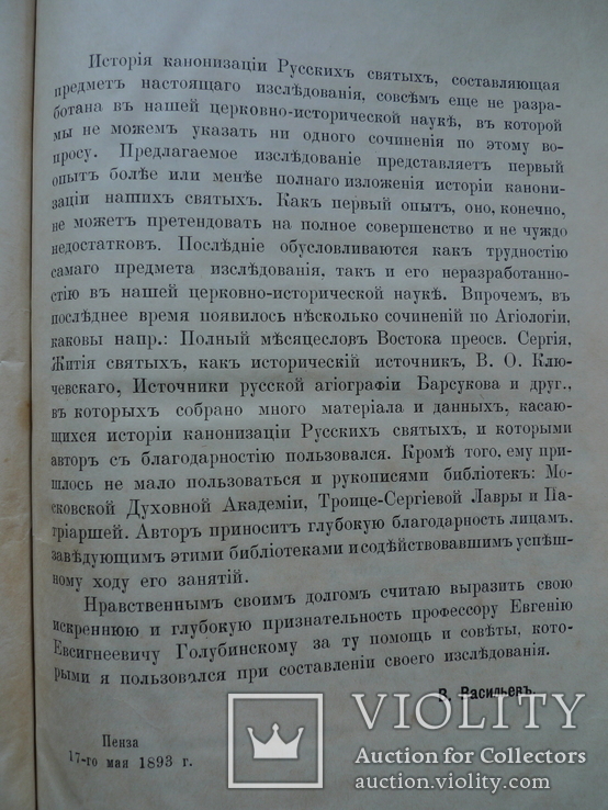 "История кононизации русских святых" 1893 год., фото №13