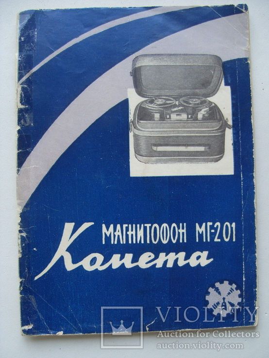 Магнитофон МГ-201 "Комета", 1965 г.