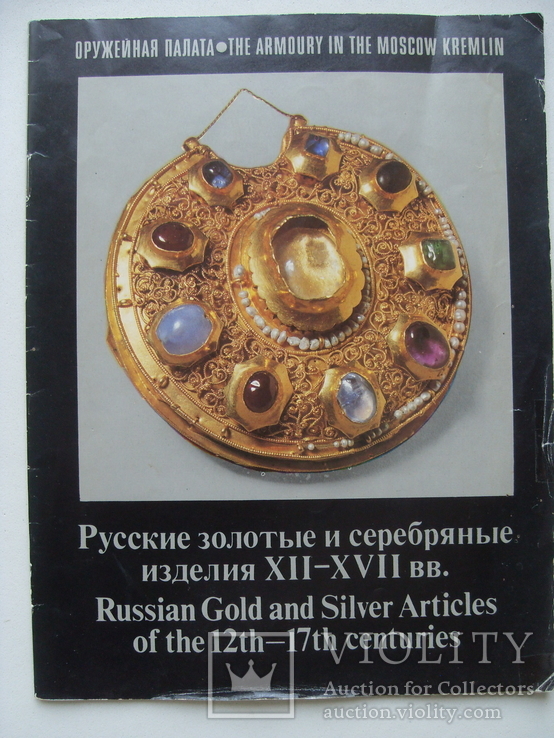 Русские золотые и серебряные изделия ХII-ХVII вв., фото №2