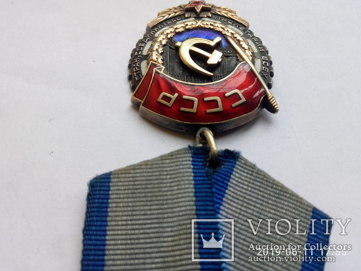 Орден. Трудового красного знамени 1036809, фото №7