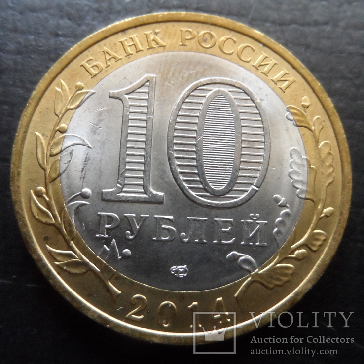 10 рублей  2014  Пензенская область   ($4.4.8)~, фото №3