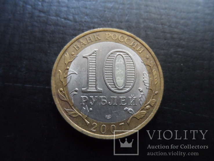10 рублей  2007  Хакасия   ($4.4.14)~, фото №3